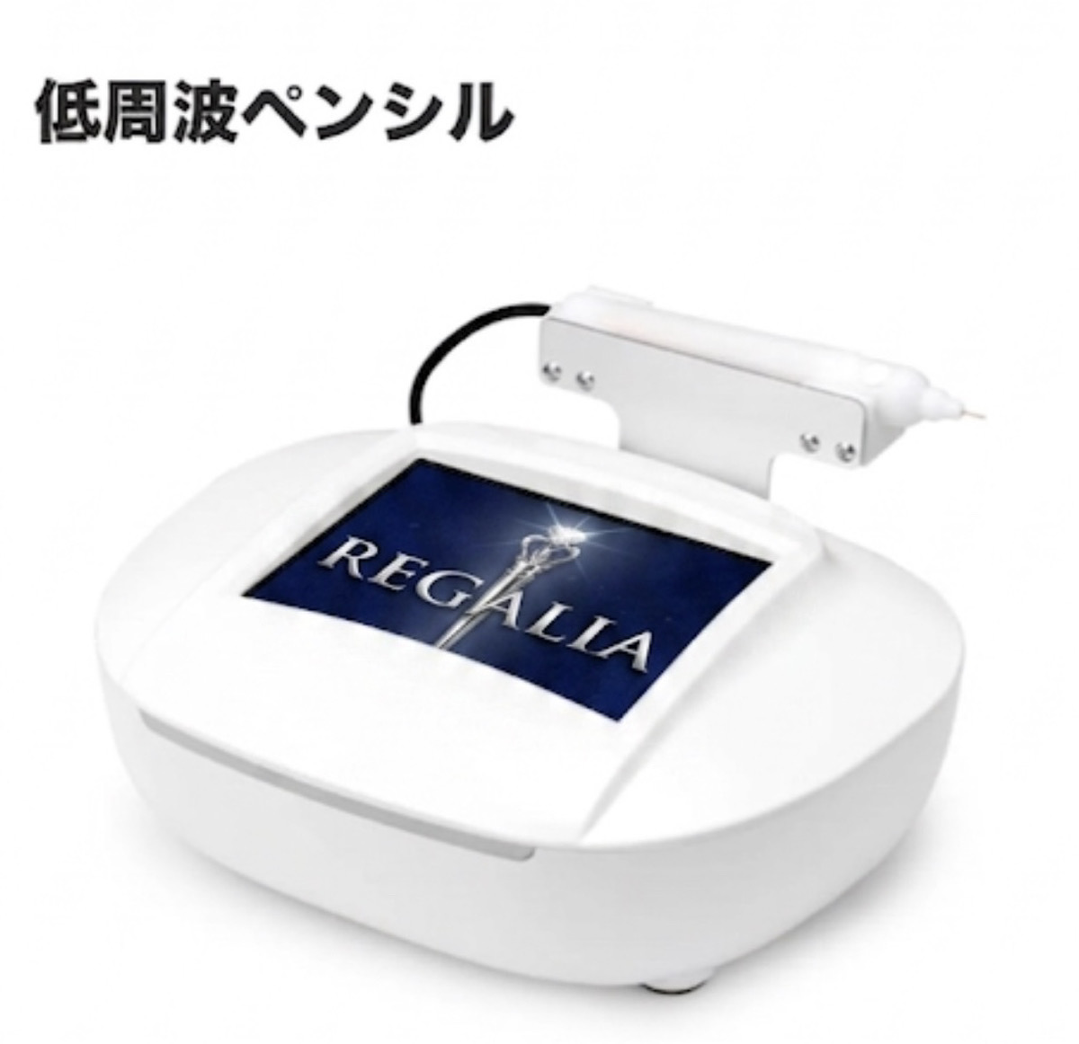 REGALIA(レガリア)｜日本製シミケア機 低周波ペンシル サロン導入